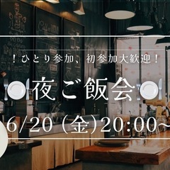 【6/20(金) 20:00〜@天神】夜ご飯交流会🍽️  