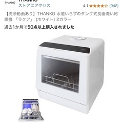 水道いらずのタンク式食器洗い乾燥機 「ラクア」