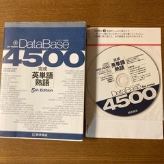 英語　語学　データベース4500完成英単語・熟語