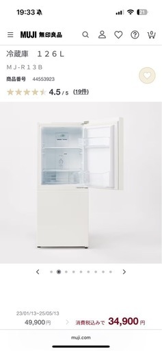 【決まりました】無印良品　冷蔵庫
