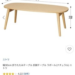 【ほぼ未使用】ニトリ幅90cm 折りたたみテーブル 折脚テーブル ラポール(ナチュラル) ニトリの画像