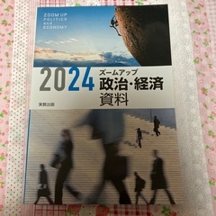 2024 ズームアップ 政治・経済 資料
