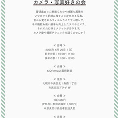 2025年6月開催『カメラ・写真好きの会』