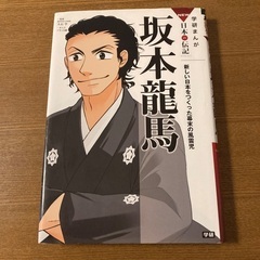 坂本龍馬 : 新しい日本をつくった幕末の風雲児　学研まんが　日本の伝記
