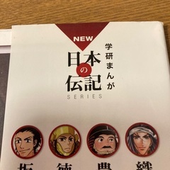 坂本龍馬 : 新しい日本をつくった幕末の風雲児　学研まんが　日本の伝記の画像