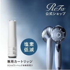 リファピュアカートリッジ★リファ★シャワーヘッド用★4本セット★...