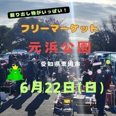 6/22(日) 元浜公園　フリーマーケット