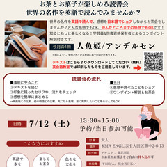 【7/12（土）13:30~】読書会『人魚姫』を英語で読も…