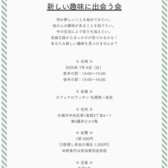 2025年7月開催『新しい趣味に出会う会』