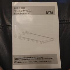 BTM ルームランナー　ランニングマシーン　バー無しの画像