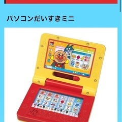 定価1848- パソコンだいすきミニ アンパンマン　トイパーク