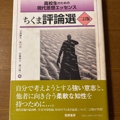 高校生のための現代思想エッセンス ちくま評論選 二訂版
