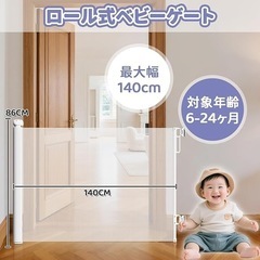 新品未使用　ベビーゲート　ロール式　幅140cm
