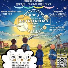 星空が美しい奈良県上北山村で学ぶ、宇宙の最前線！ 『スター…