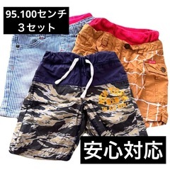 半ズボン　９５センチ　１００センチ　3枚セット