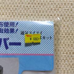 厚木方面🆗税込￥748の品 衣類カバーの画像
