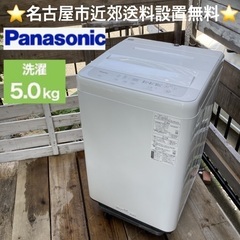 【名古屋近郊配送無料】Panasonic 洗濯機 5kg｜202...