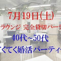 てくてく婚活パーティー in 渋谷ラウンジ 貸切パーティー…
