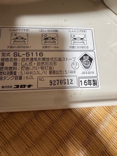 コロナ　ストーブ　SL-5116 2016年製