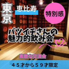 ０７月０５日(土)１７：００📍恵比寿⭐特別感・からバツイチ…