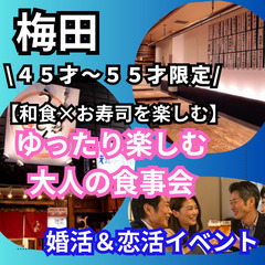 毎回人気イベント！！０７月１２日(土)１６：００📍梅田⭐和食×お...
