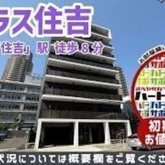 初期費用9万円で入居者募集中！【リテラス住吉】半蔵門線「住…