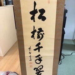 掛軸　大徳寺紫野　小田雪窓筆　一行書　「松樹千年翠」