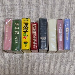 【無料お譲り】辞書・辞典8冊の画像