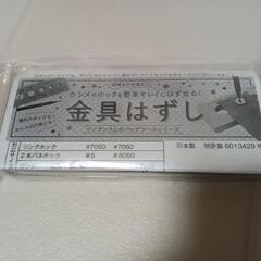 金具外しの画像