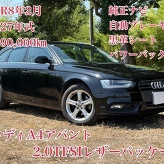 ⭕️ローン&クレジット決済OK⭕️◆車検R8年2月◆H27年A4...