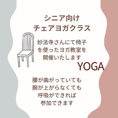 お寺ヨガ/シニア向けチェアヨガクラスの画像