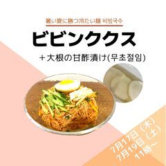 ビビンクククス（ピリ辛そうめん） ＋大根の甘酢酢漬け