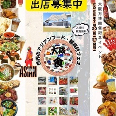 アジアンフードフェスティバル　世界の雑貨出店募集
