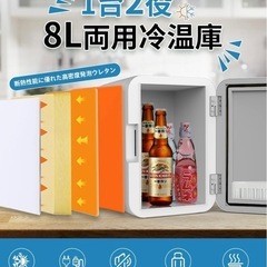 新品 ミニ冷蔵庫 8L 冷温庫 小型【保温・保冷両用】の画像