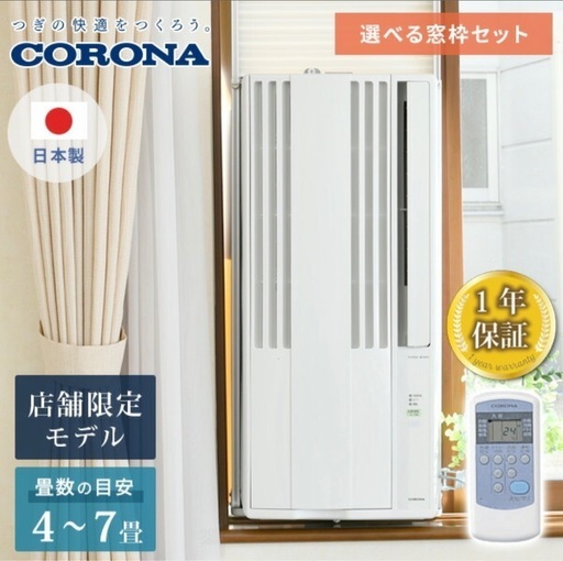 【新品】コロナ CORONA　エアコン ウインドエアコン 窓用エアコン 冷房専用タイプ (4-7畳) リモコン付き 窓枠セット CW-16A4