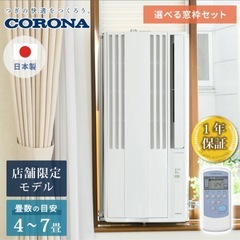 【新品】コロナ CORONA　エアコン ウインドエアコン 窓用エ...