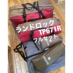 スノーピーク ランドロック TP-671R フルセット 現行品 ...