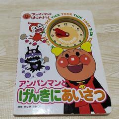 【大人気!!】アンパンマン 絵本 げんきにあいさつ 時計 子供用 知育