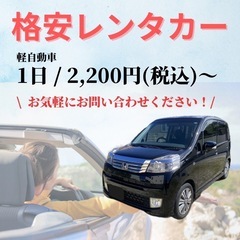 格安レンタカー2,200円！