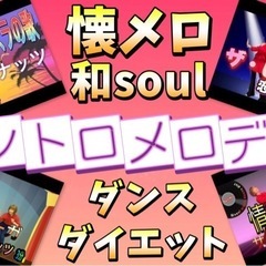 懐メロダンスダイエット🔰月2回から始めよう〜♪の画像