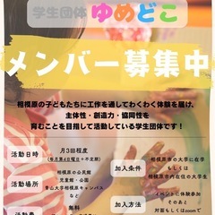 ゆめどこ大学生メンバー募集