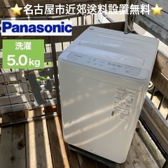 【名古屋近郊配送無料】Panasonic 洗濯機 5kg｜202...