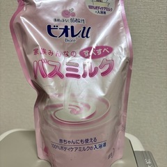 バスミルク　あげます