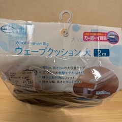 ウェーブクッション大の画像