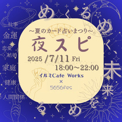 【中板橋】🌙✨夜スピ ～スピリチュアルカフェ Vol.4～