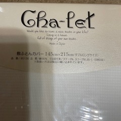 新品未使用　敷ふとん　カバーの画像