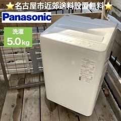 【名古屋近郊配送無料】Panasonic 洗濯機 5kg｜202...