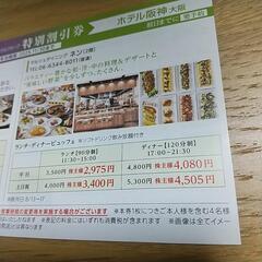 阪急阪神特別割引券の画像