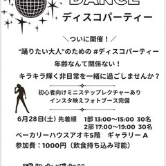 金沢区でディスコパーティー6月28日(土)の画像