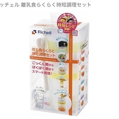 リッチェル　離乳食調理セットの画像